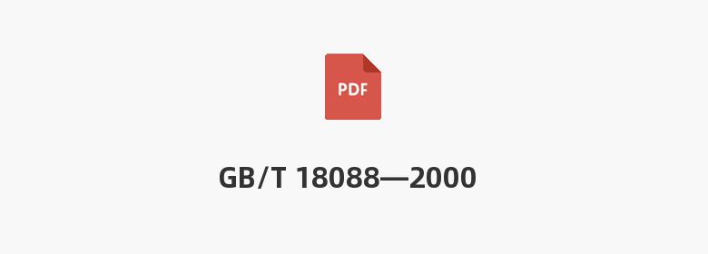 GB/T 18088—2000